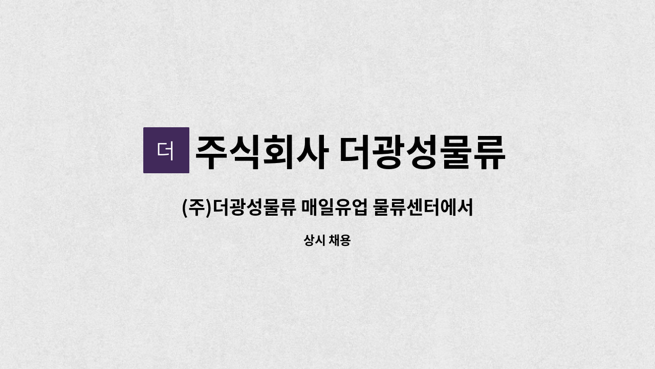 | 더팀스 (주)더광성물류 매일유업 물류센터에서 지게차 운전 업무를 함께하실분을 찾습니다! by 주식회사 더광성물류