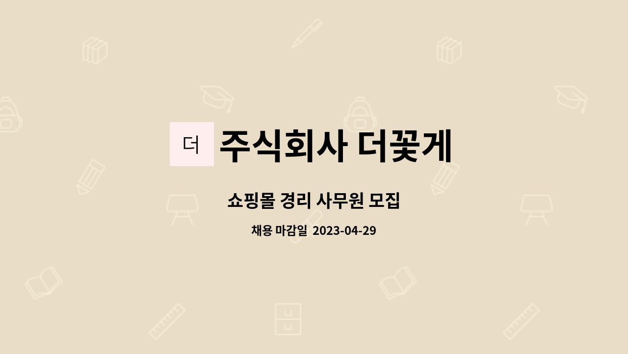 주식회사 더꽃게 : 쇼핑몰 경리 사무원 모집 | 더팀스 쇼핑몰 경리 사무원 모집 by 주식회사 더꽃게