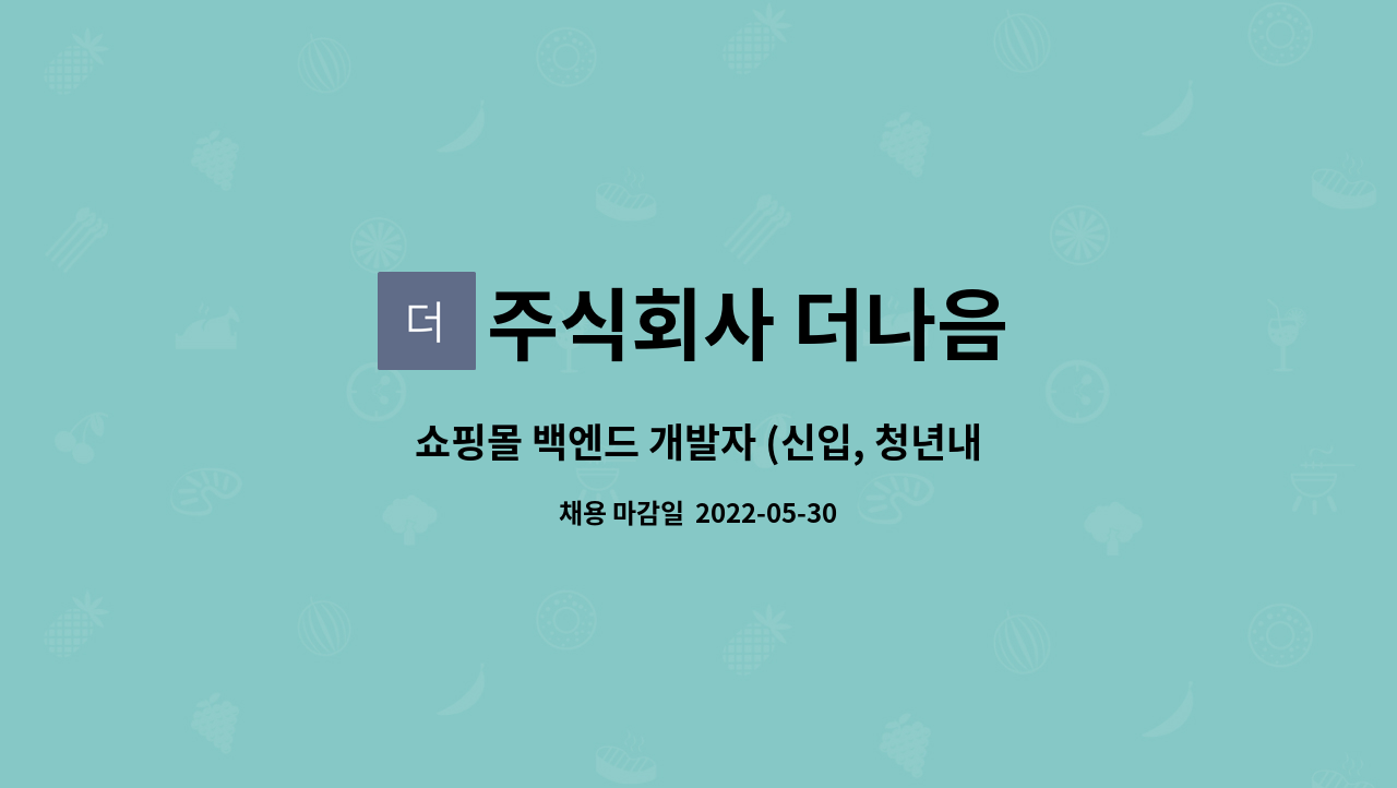 주식회사 더나음 : 쇼핑몰 백엔드 개발자 (신입, 청년내일채움공제) | 더팀스 쇼핑몰 백엔드 개발자 (신입, 청년내일채움공제) by 주식회사 더나음