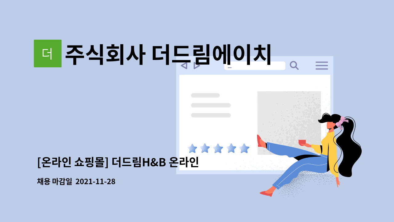 주식회사 더드림에이치앤비 : [온라인 쇼핑몰] 더드림H&B 온라인 관리 및 CS 정규직 채용 | 더팀스 [온라인 쇼핑몰] 더드림H&B 온라인 관리 및 CS... 