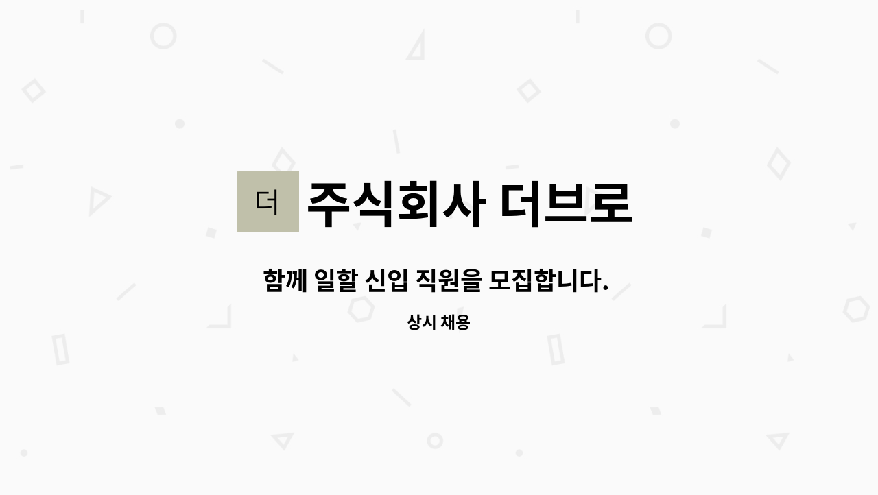 주식회사 더브로 : 함께 일할 신입 직원을 모집합니다. 마켓별 수발주관리, 기타 사무업무 | 더팀스 함께 일할 신입 직원을 모집합니다. 마켓별... 