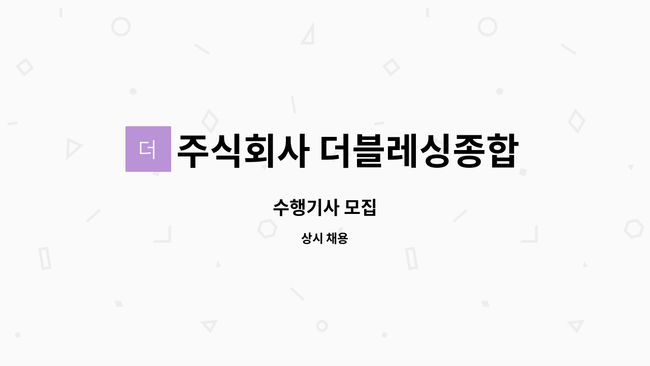 주식회사 더블레싱종합관리 : 수행기사 모집 | 더팀스 수행기사 모집 by 주식회사 더블레싱종합관리