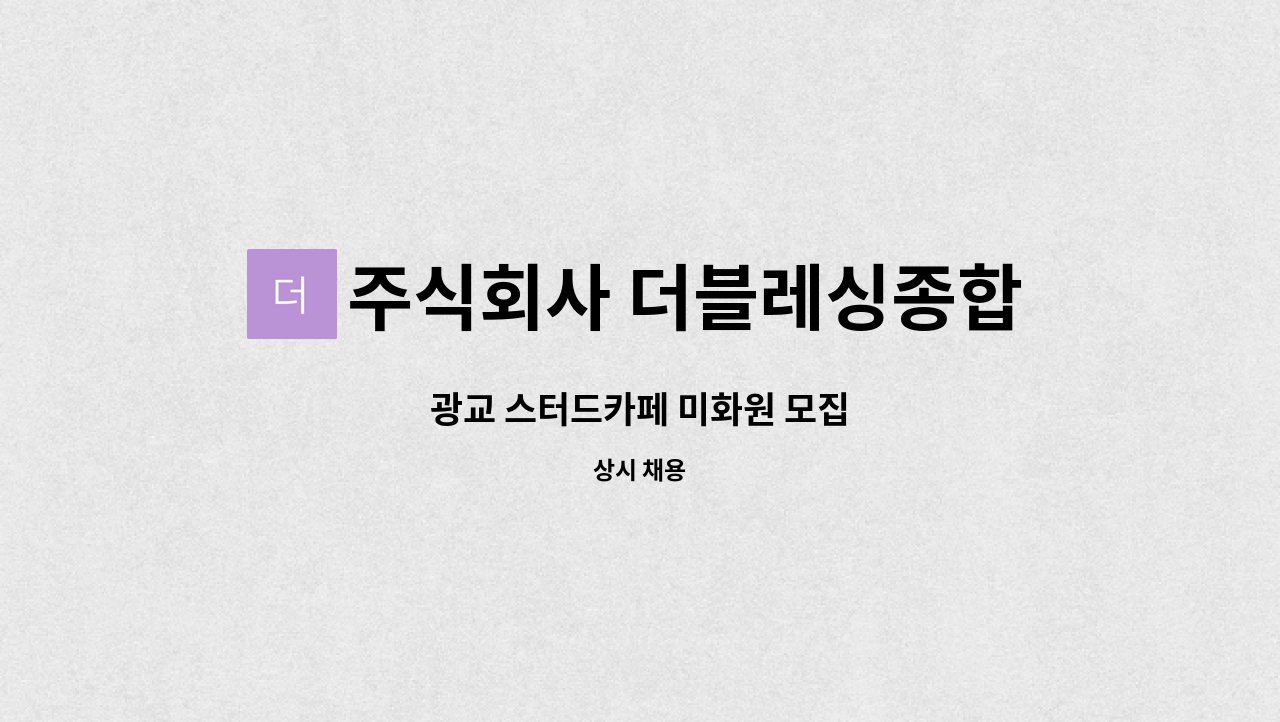 주식회사 더블레싱종합관리 : 광교 스터드카페 미화원 모집 | 더팀스 광교 스터드카페 미화원 모집 by 주식회사 더블레싱종합관리