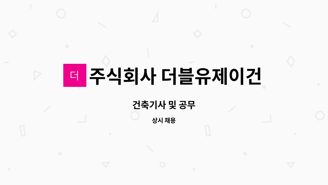 주식회사 더블유제이건설 : 건축기사 및 공무 | 더팀스 건축기사 및 공무 by 주식회사 더블유제이건설