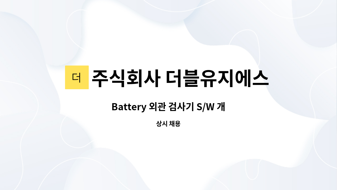 주식회사 더블유지에스 : Battery 외관 검사기 S/W 개발자 채용 | 더팀스 Battery 외관 검사기 S/W 개발자 채용 by 주식회사 더블유지에스