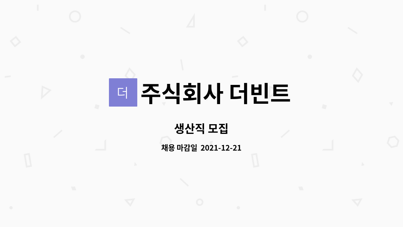 주식회사 더빈트 : 생산직 모집 | 더팀스 생산직 모집 by 주식회사 더빈트