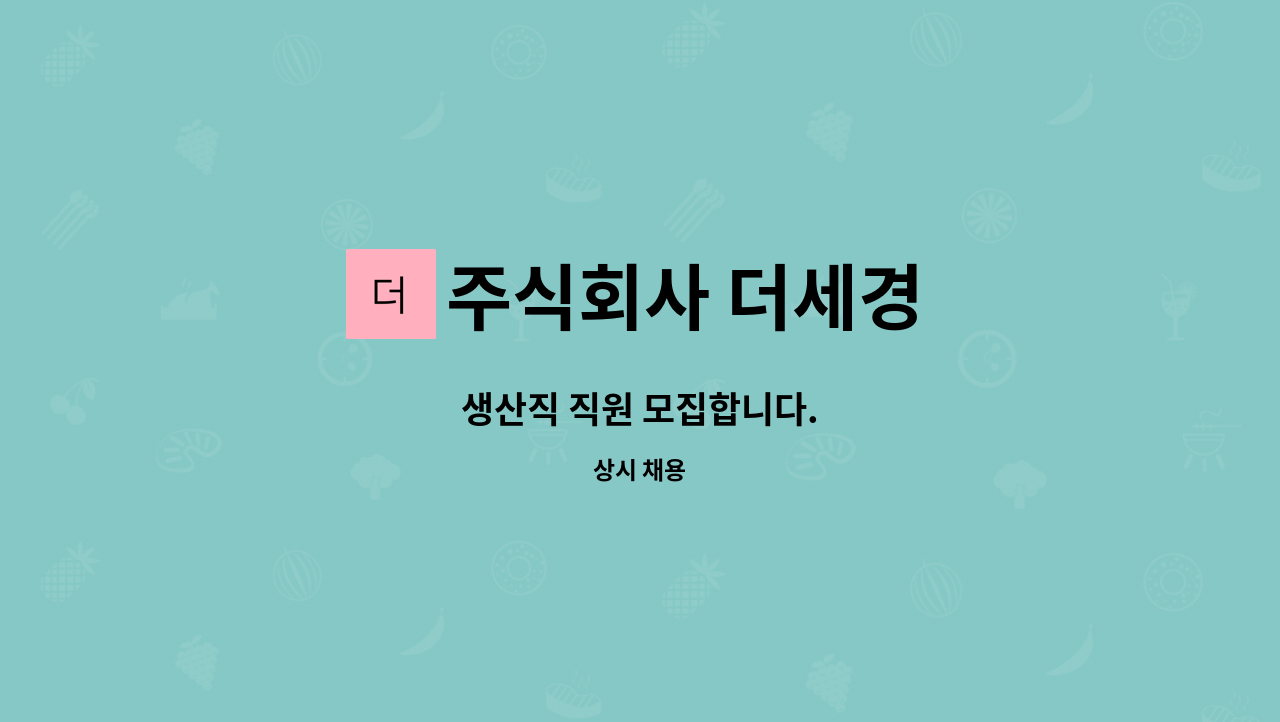 주식회사 더세경 : 생산직 직원 모집합니다. | 더팀스 생산직 직원 모집합니다. by 주식회사 더세경