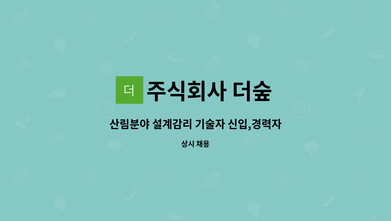 주식회사 더숲 : 산림분야 설계감리 기술자 신입,경력자 채용 | 더팀스 산림분야 설계감리 기술자 신입,경력자 채용 by 주식회사 더숲