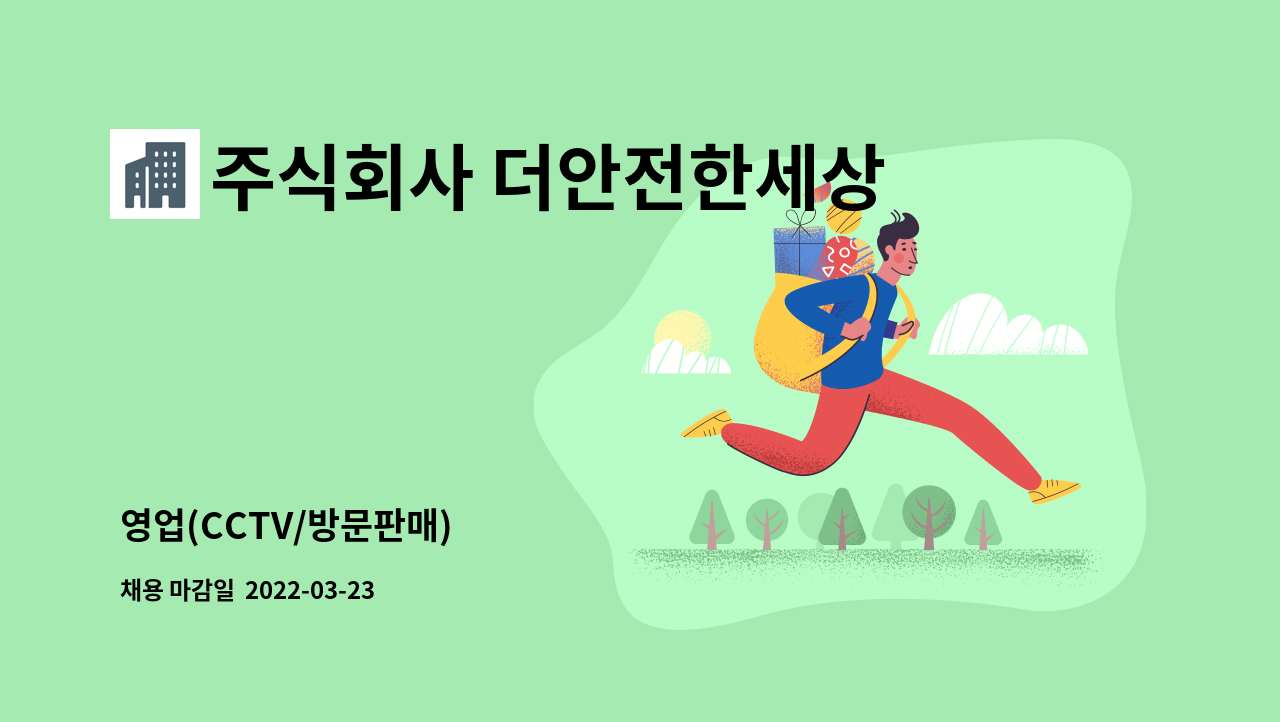 주식회사 더안전한세상 : 영업(CCTV/방문판매) | 더팀스 영업(CCTV/방문판매) by 주식회사 더안전한세상