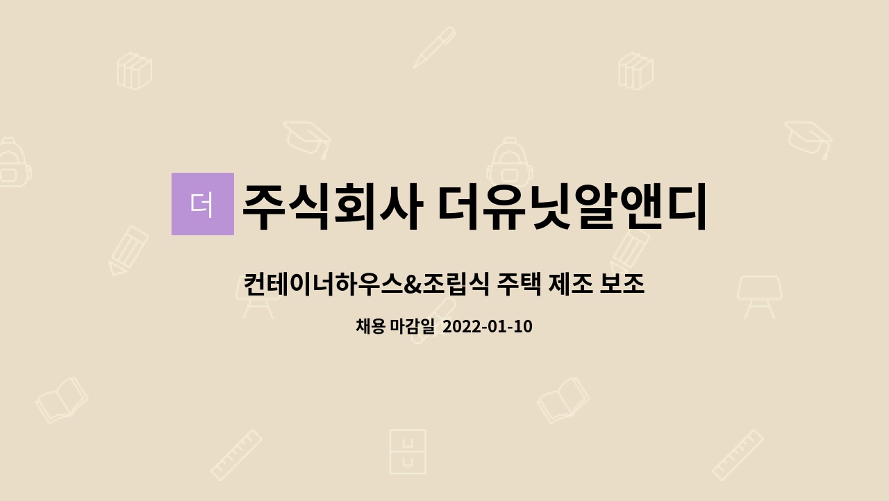 주식회사 더유닛알앤디 : 컨테이너하우스&조립식 주택 제조 보조원 구인합니다. | 더팀스 컨테이너하우스&조립식 주택 제조 보조원 구인합니다.... 