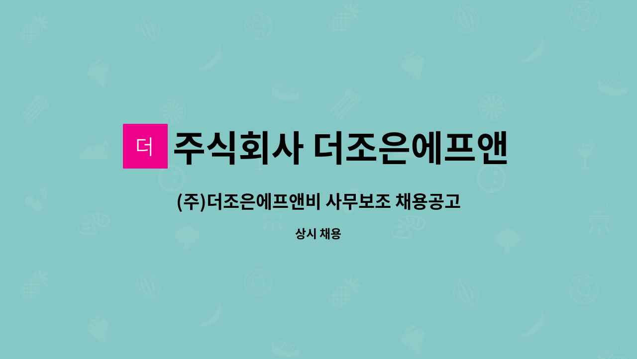 주식회사 더조은에프앤비 : (주)더조은에프앤비 사무보조 채용공고 | 더팀스 (주)더조은에프앤비 사무보조 채용공고 by 주식회사 더조은에프앤비