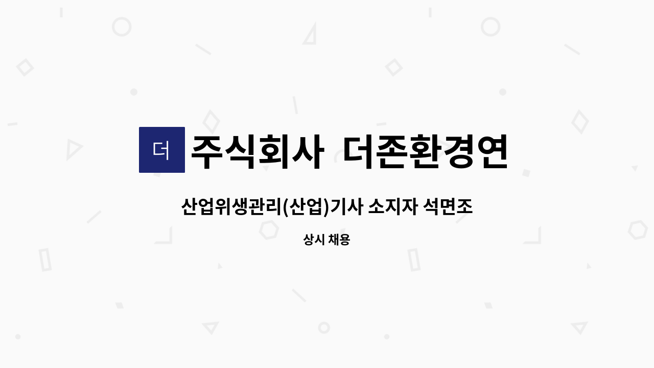 주식회사 더존환경연구소 : 산업위생관리(산업)기사 소지자 석면조사기관 조사 및 측정자 채용합니다 | 더팀스 산업위생관리(산업)기사 소지자... 