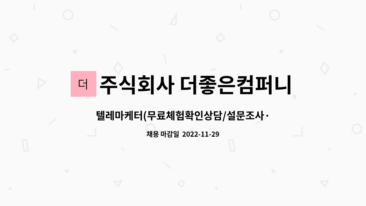 주식회사 더좋은컴퍼니 : 텔레마케터(무료체험확인상담/설문조사... (무료체험확인상담/설문조사·리서치/고객상담)모집 by 주식회사 더좋은컴퍼니