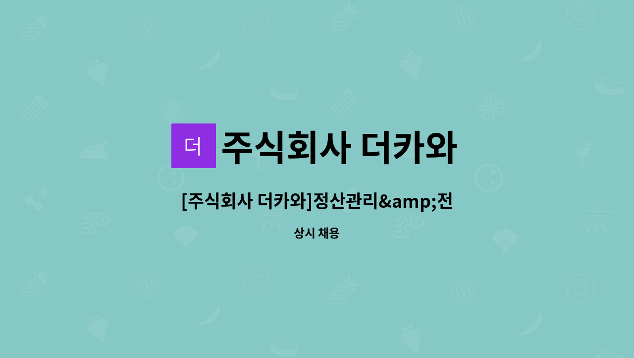 주식회사 더카와 : [주식회사 더카와]정산관리&전화상담 경력무관 채용 | 더팀스 [주식회사 더카와]정산관리&전화상담 경력무관 채용 by 주식회사... 