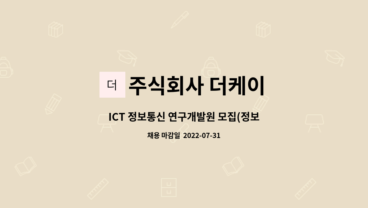 주식회사 더케이 : ICT 정보통신 연구개발원 모집(정보 통신 관련 자격증 소지자 우대) | 더팀스 ICT 정보통신 연구개발원 모집(정보 통신 관련... 