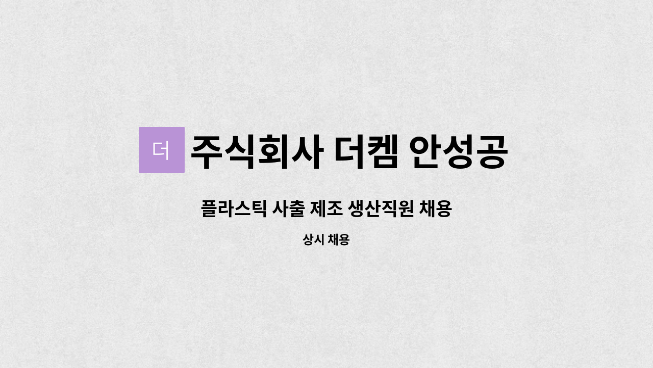 주식회사 더켐 안성공장 : 플라스틱 사출 제조 생산직원 채용 | 더팀스 플라스틱 사출 제조 생산직원 채용 by 주식회사 더켐 안성공장