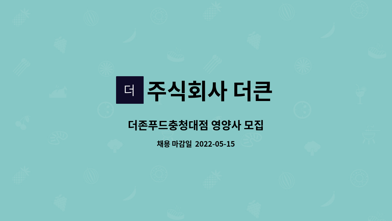 주식회사 더큰 : 더존푸드충청대점 영양사 모집 | 더팀스 더존푸드충청대점 영양사 모집 by 주식회사 더큰