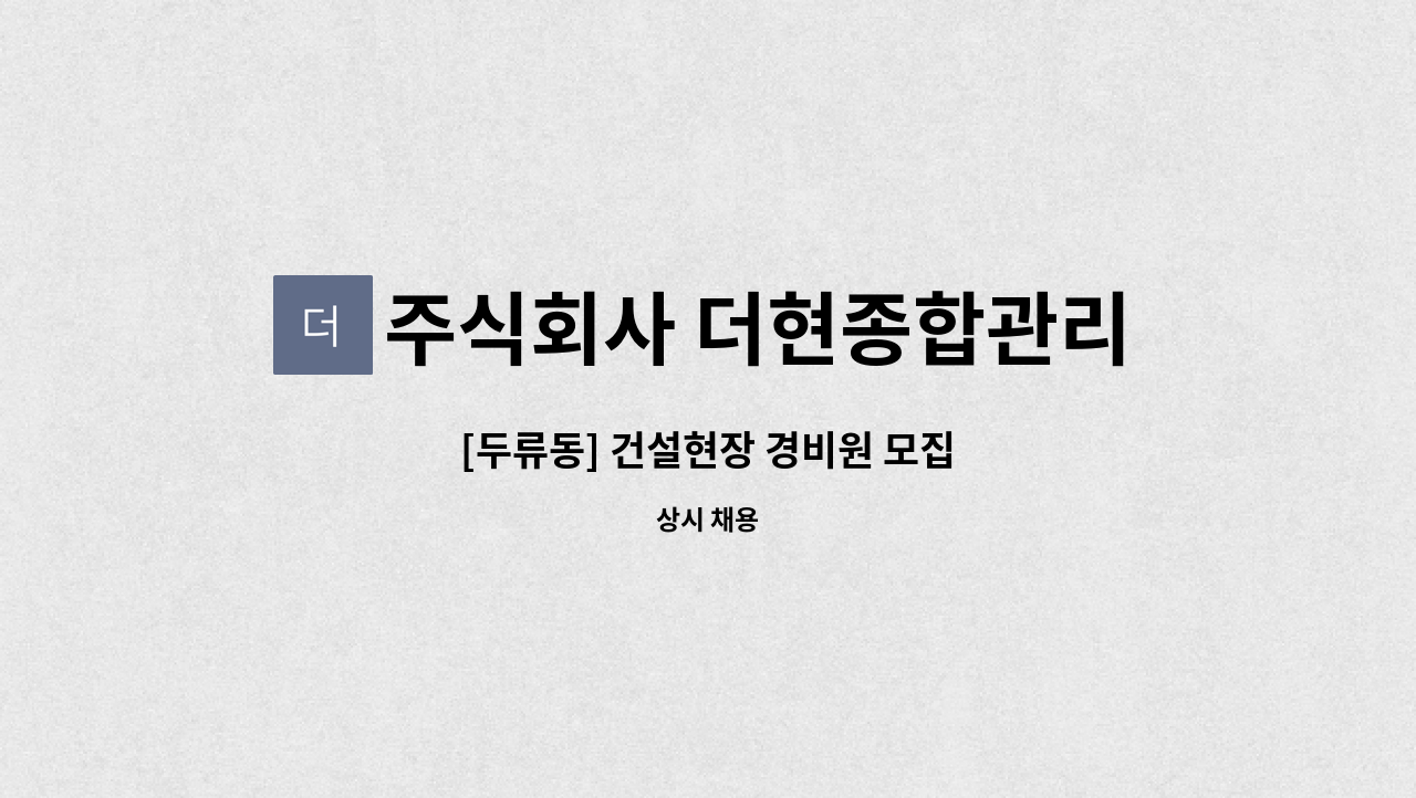 주식회사 더현종합관리 : [두류동] 건설현장 경비원 모집 | 더팀스 [두류동] 건설현장 경비원 모집 by 주식회사 더현종합관리