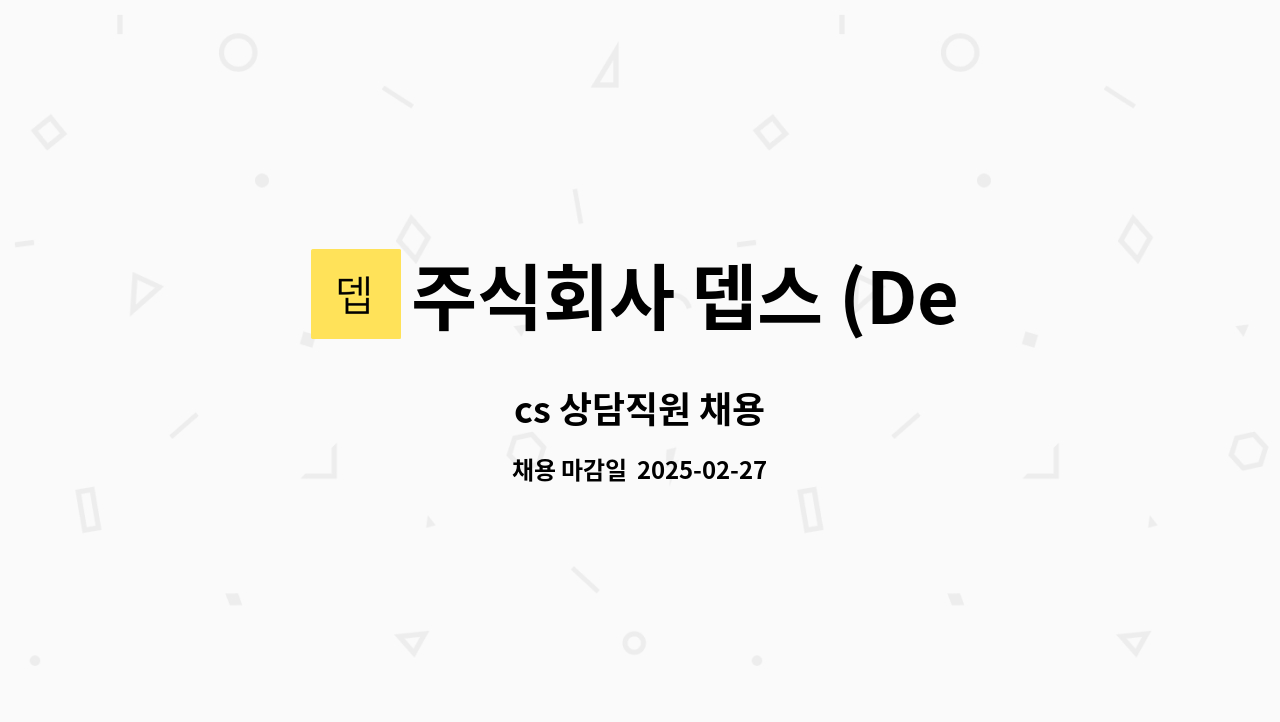 주식회사 뎁스 (Depth Corp. ) : cs 상담직원 채용 | 더팀스 cs 상담직원 채용 by 주식회사 뎁스 (Depth Corp. )