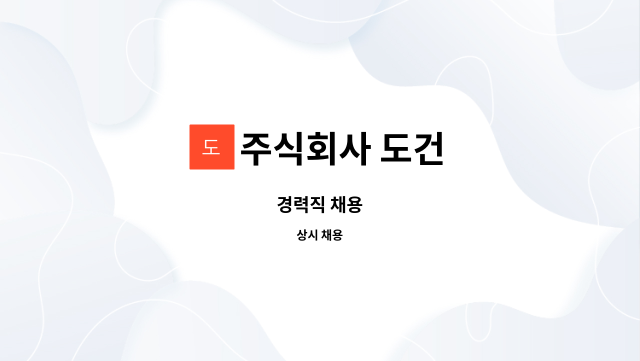 주식회사 도건 : 경력직 채용 | 더팀스 경력직 채용 by 주식회사 도건