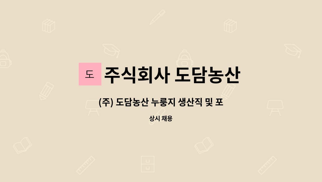주식회사 도담농산 : (주) 도담농산 누룽지 생산직 및 포장직 모집 | 더팀스 (주) 도담농산 누룽지 생산직 및 포장직 모집 by 주식회사 도담농산