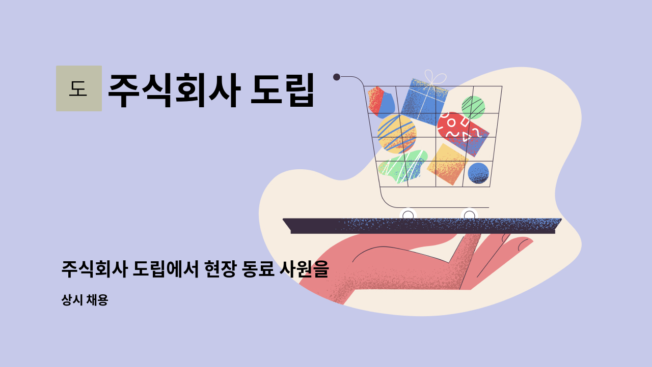 주식회사 도립 : 주식회사 도립에서 현장 동료 사원을 구합니다. | 더팀스 주식회사 도립에서 현장 동료 사원을 구합니다. by 주식회사 도립