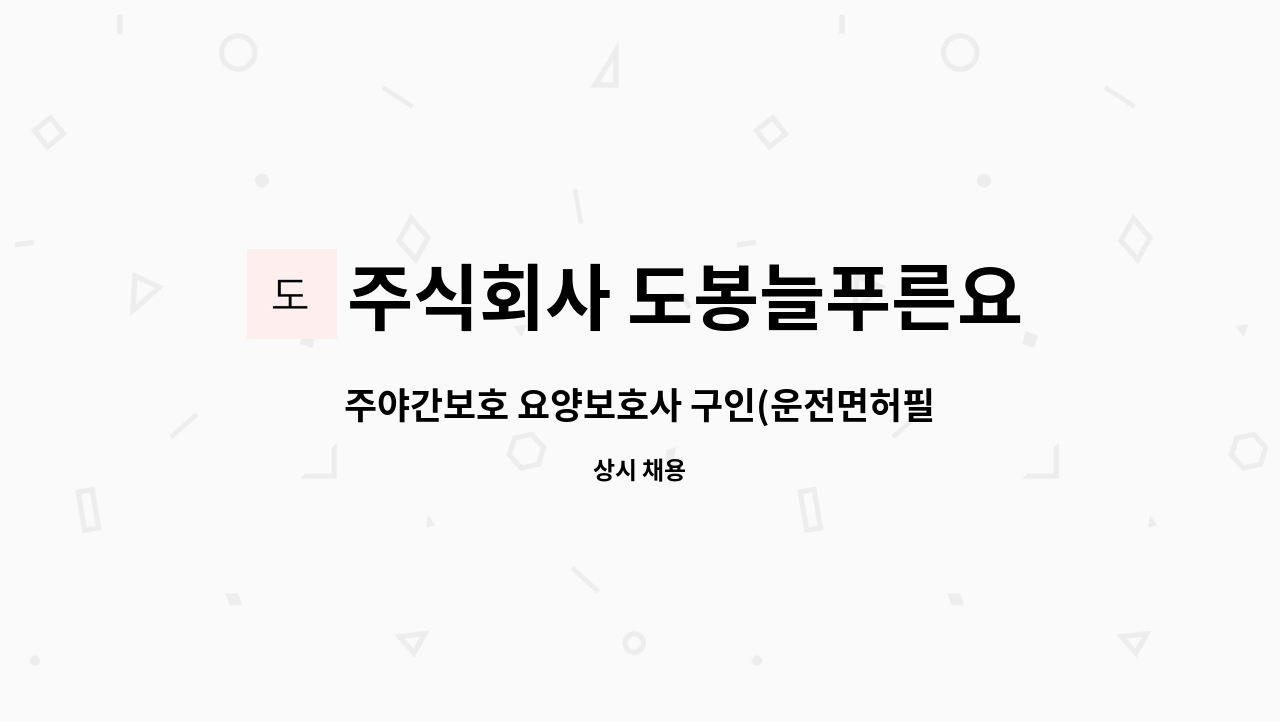주식회사 도봉늘푸른요양원 : 주야간보호 요양보호사 구인(운전면허필수) | 더팀스 주야간보호 요양보호사 구인(운전면허필수) by 주식회사... 