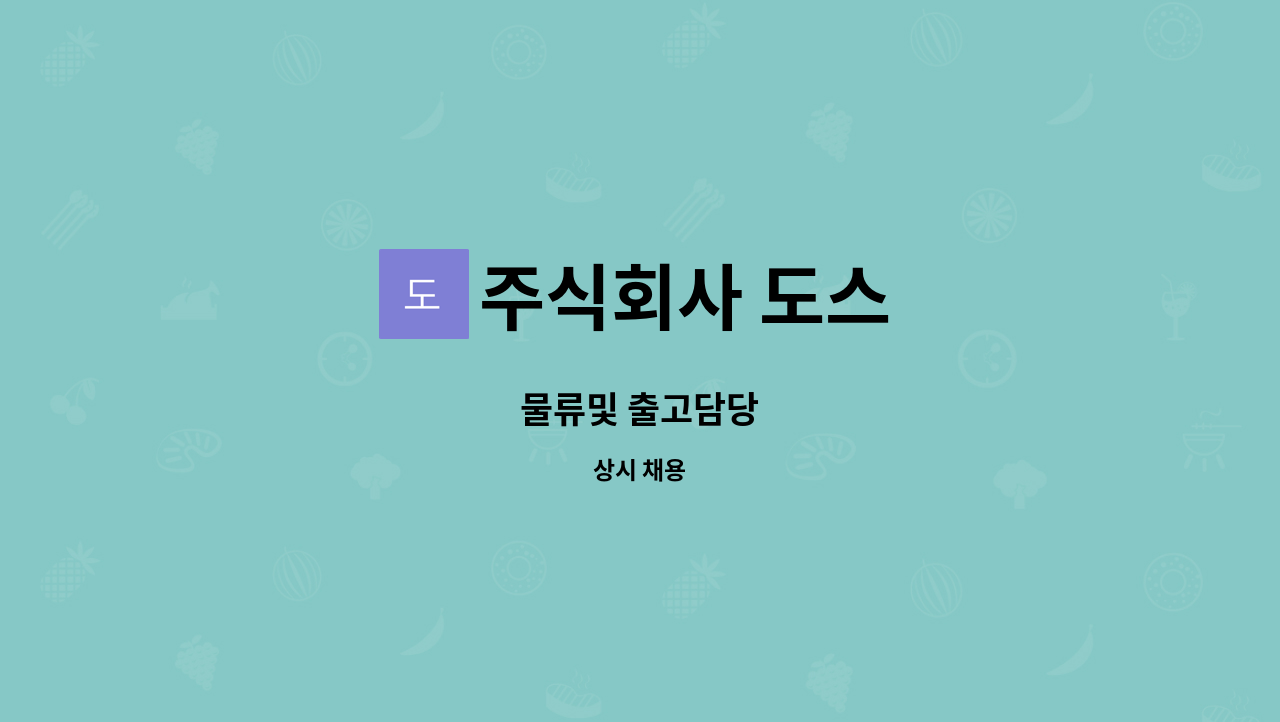 주식회사 도스 : 물류및 출고담당 | 더팀스 물류및 출고담당 by 주식회사 도스