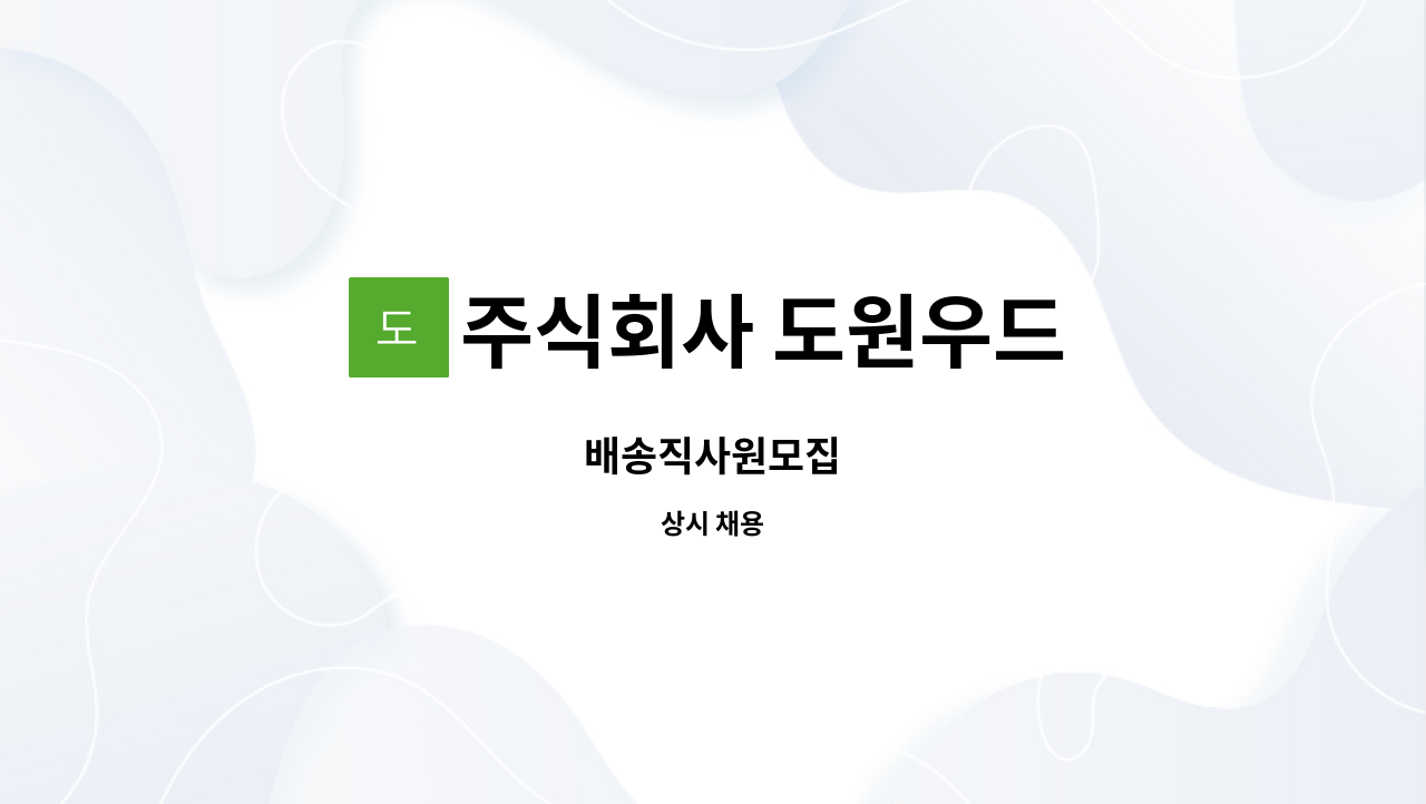 주식회사 도원우드 : 배송직사원모집 | 더팀스 배송직사원모집 by 주식회사 도원우드