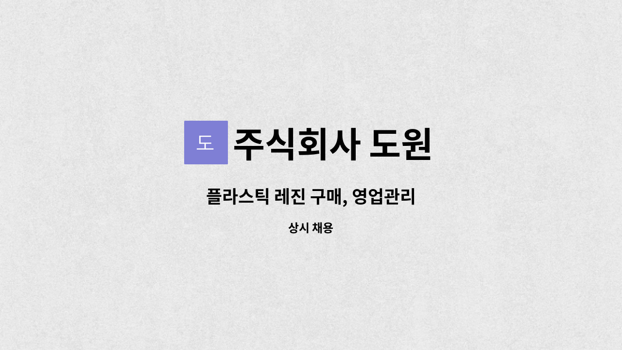 주식회사 도원 : 플라스틱 레진 구매, 영업관리 | 더팀스 플라스틱 레진 구매, 영업관리 by 주식회사 도원