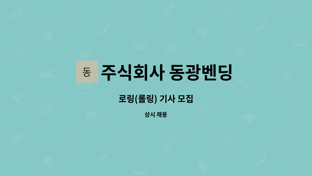 주식회사 동광벤딩 : 로링(롤링) 기사 모집 | 더팀스 로링(롤링) 기사 모집 by 주식회사 동광벤딩
