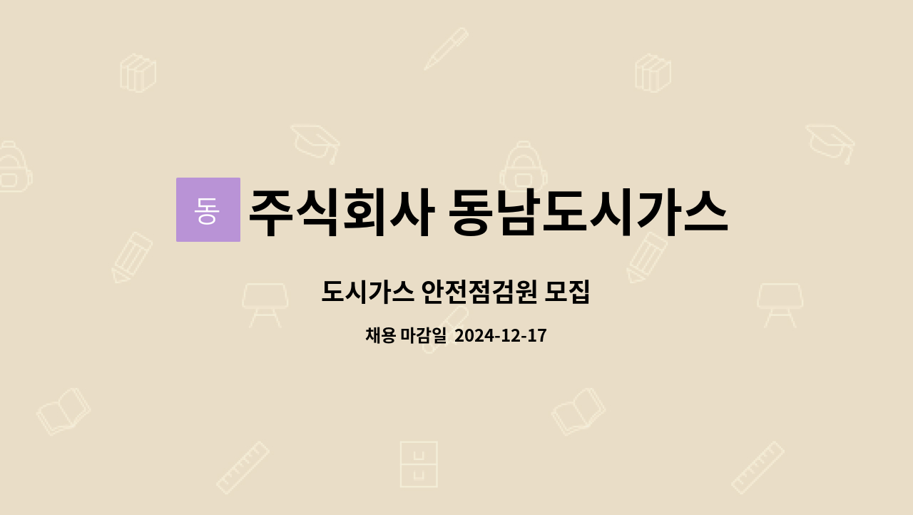주식회사 동남도시가스고객센터 : 도시가스 안전점검원 모집 | 더팀스 도시가스 안전점검원 모집 by 주식회사 동남도시가스고객센터