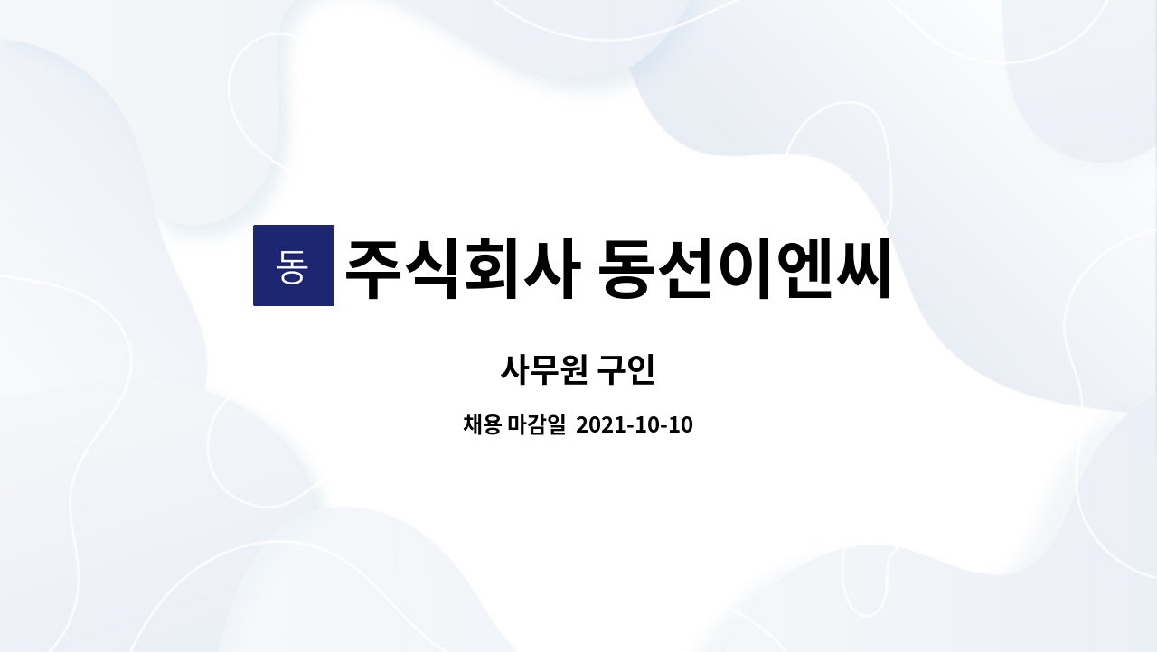 주식회사 동선이엔씨 : 사무원 구인 | 더팀스 사무원 구인 by 주식회사 동선이엔씨
