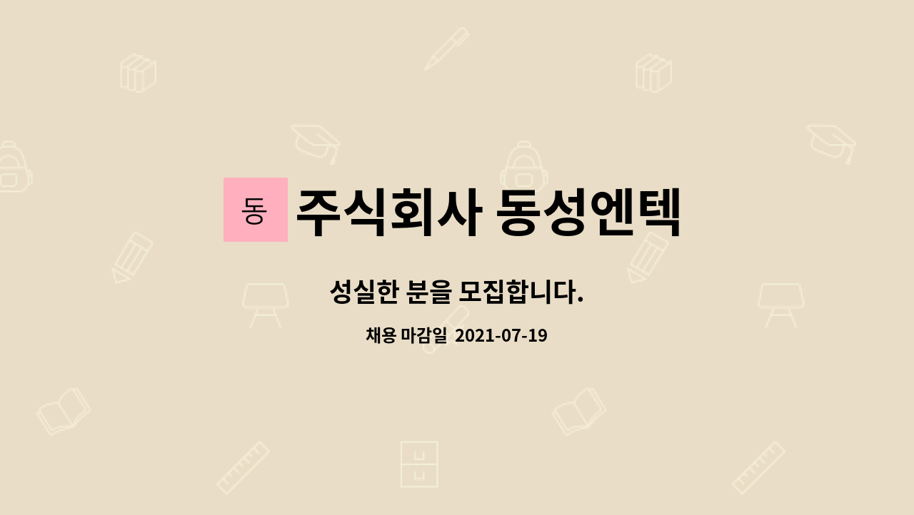 주식회사 동성엔텍 : 성실한 분을 모집합니다. | 더팀스 성실한 분을 모집합니다. by 주식회사 동성엔텍