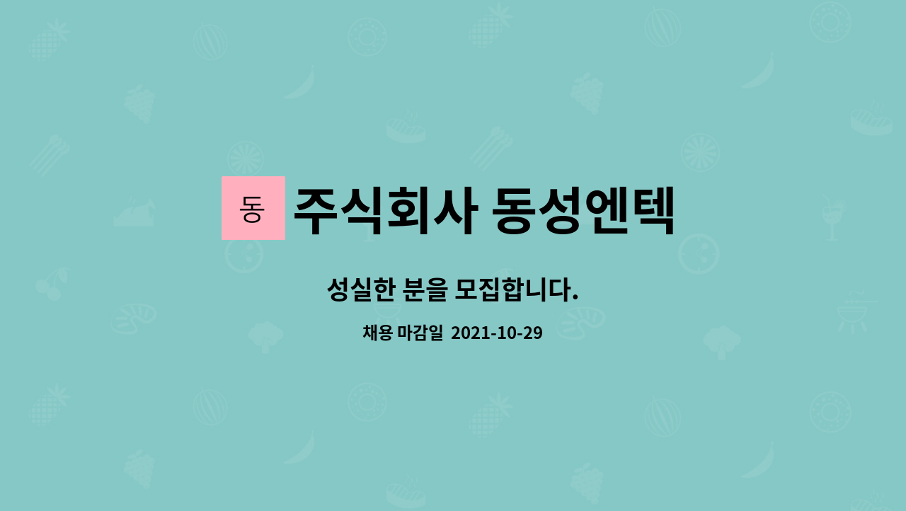 주식회사 동성엔텍 : 성실한 분을 모집합니다. | 더팀스 성실한 분을 모집합니다. by 주식회사 동성엔텍