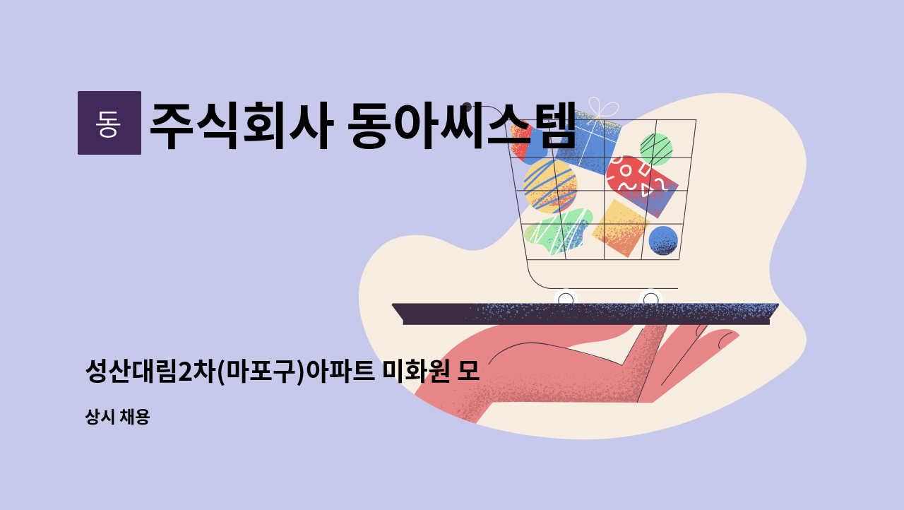 주식회사 동아씨스템 : 성산대림2차(마포구)아파트 미화원 모집 | 더팀스 성산대림2차(마포구)아파트 미화원 모집 by 주식회사 동아씨스템