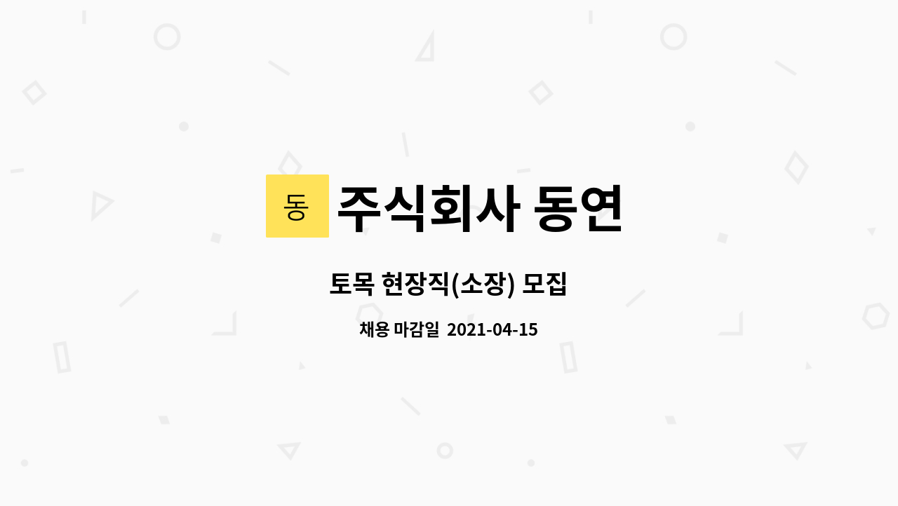 주식회사 동연 : 토목 현장직(소장) 모집 | 더팀스 토목 현장직(소장) 모집 by 주식회사 동연