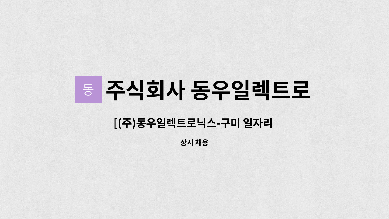 주식회사 동우일렉트로닉스 : [(주)동우일렉트로닉스-구미 일자리 잡(JOB)는 날 참가기업] 인사 관리 담당자 모집 | 더팀스 [(주)... 