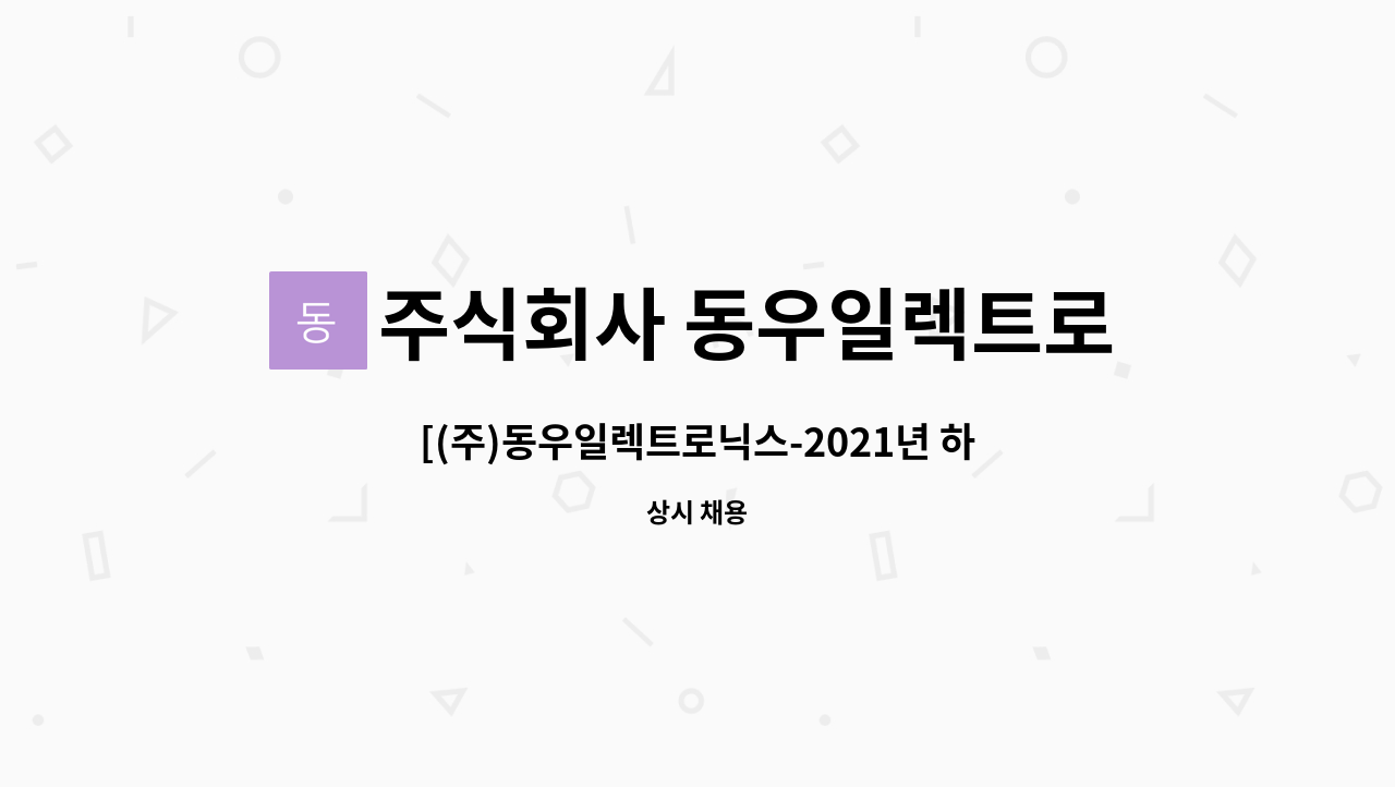 주식회사 동우일렉트로닉스 : [(주)동우일렉트로닉스-2021년 하반기 일자리 잡(JOB)는 날 채용행사 참가기업]휴대폰 부품 검사원 모집 | 더팀스... 