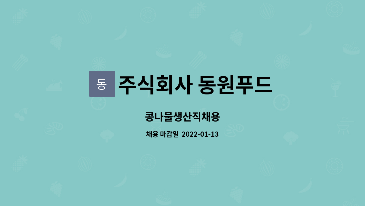 주식회사 동원푸드 : 콩나물생산직채용 | 더팀스 콩나물생산직채용 by 주식회사 동원푸드