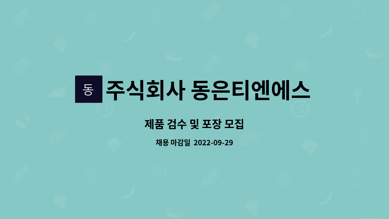 주식회사 동은티엔에스 : 제품 검수 및 포장 모집 | 더팀스 제품 검수 및 포장 모집 by 주식회사 동은티엔에스