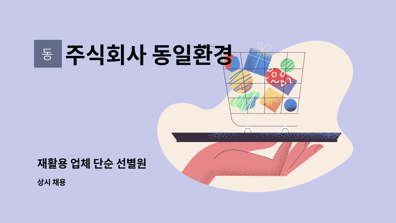 주식회사 동일환경 : 재활용 업체 단순 선별원 | 더팀스 재활용 업체 단순 선별원 by 주식회사 동일환경