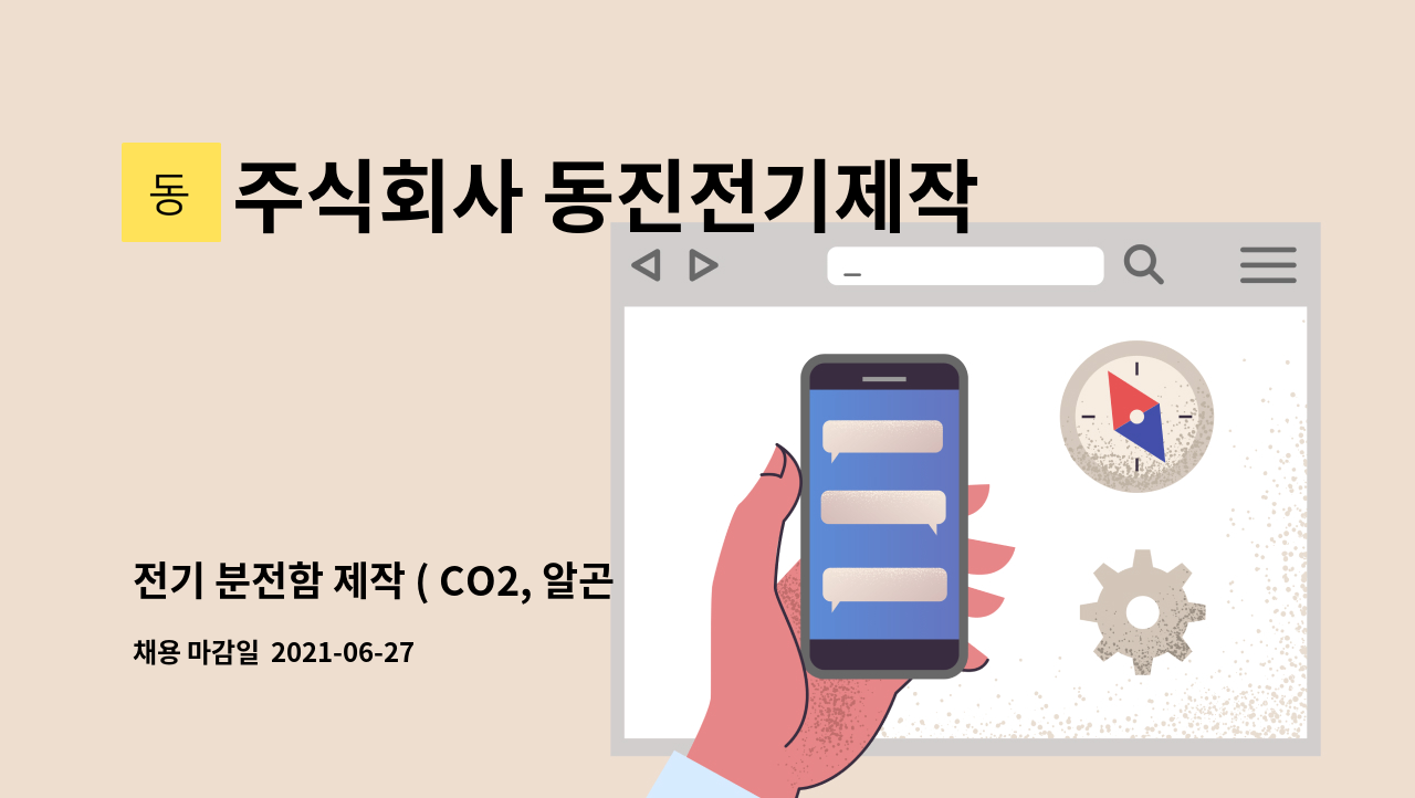 주식회사 동진전기제작사 : 전기 분전함 제작 ( CO2, 알곤 용접원 ) | 더팀스 전기 분전함 제작 ( CO2, 알곤 용접원 ) by 주식회사 동진전기제작사