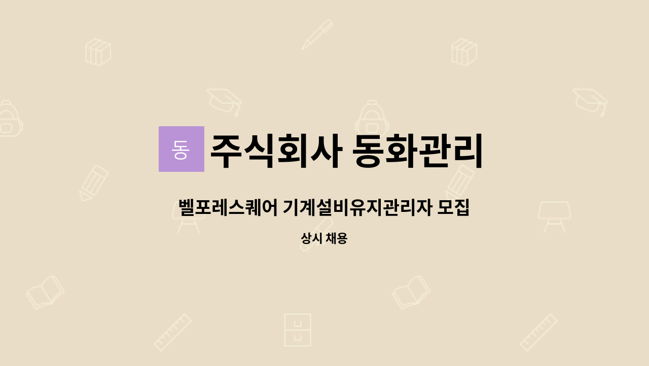 주식회사 동화관리 : 벨포레스퀘어 기계설비유지관리자 모집 | 더팀스 벨포레스퀘어 기계설비유지관리자 모집 by 주식회사 동화관리