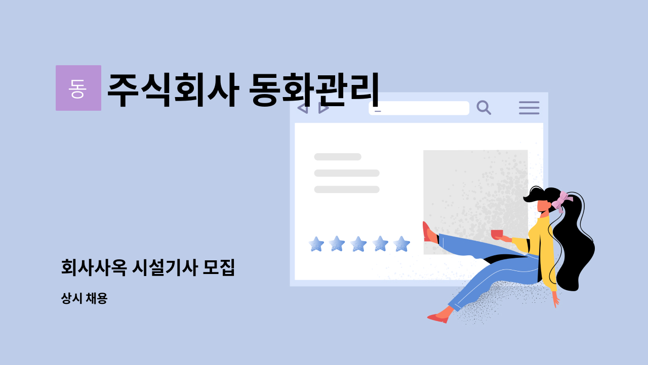 주식회사 동화관리 : 회사사옥 시설기사 모집 | 더팀스 회사사옥 시설기사 모집 by 주식회사 동화관리