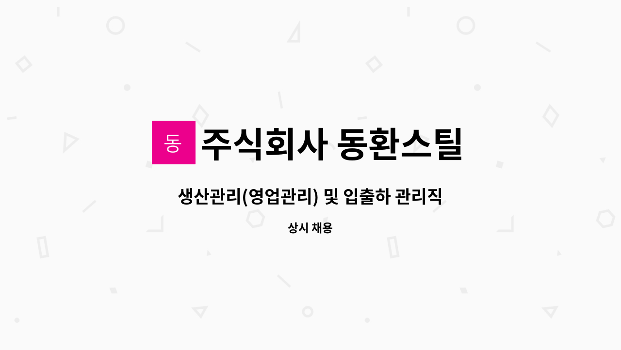 주식회사 동환스틸 : 생산관리(영업관리) 및 입출하 관리직원 모집 | 더팀스 생산관리(영업관리) 및 입출하 관리직원 모집 by 주식회사 동환스틸