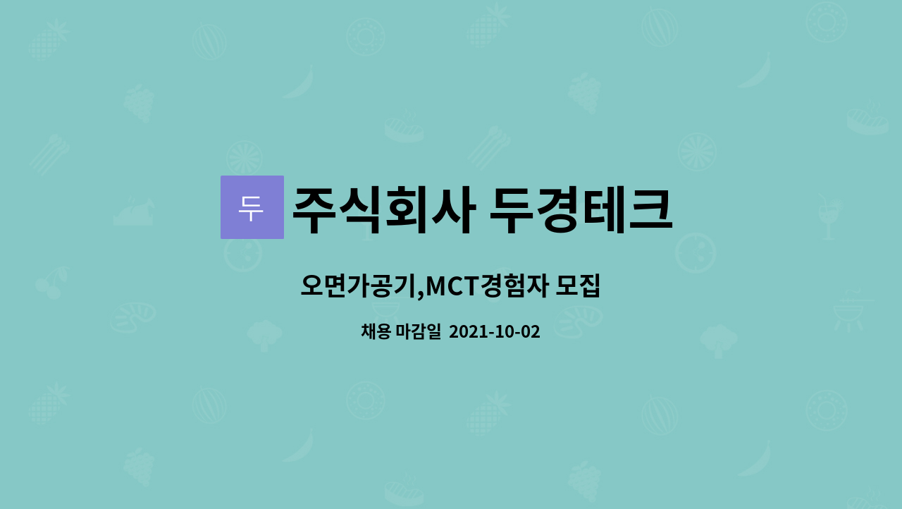 주식회사 두경테크 : 오면가공기,MCT경험자 모집 | 더팀스 오면가공기,MCT경험자 모집 by 주식회사 두경테크