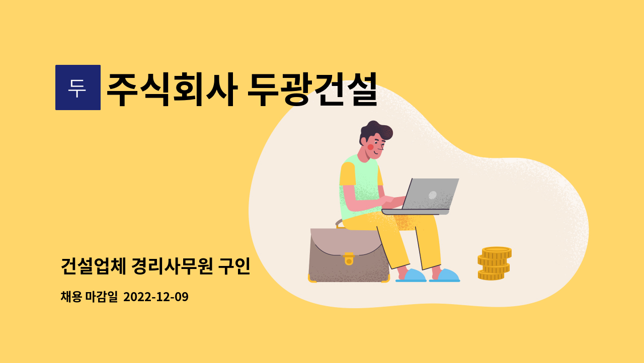 주식회사 두광건설 : 건설업체 경리사무원 구인 | 더팀스 건설업체 경리사무원 구인 by 주식회사 두광건설