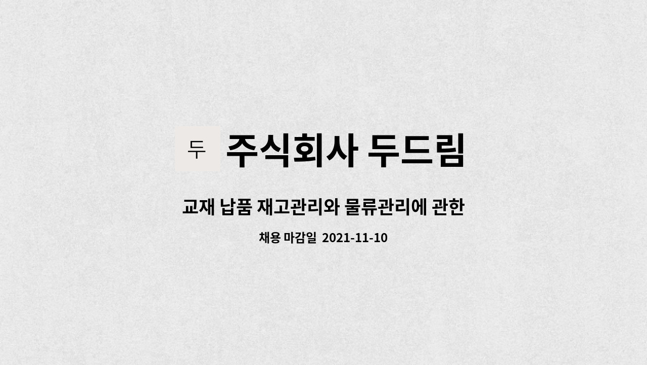 주식회사 두드림 : 교재 납품 재고관리와 물류관리에 관한 업무를 하실 분을 모집합니다 | 더팀스 교재 납품 재고관리와 물류관리에 관한 업무를... 