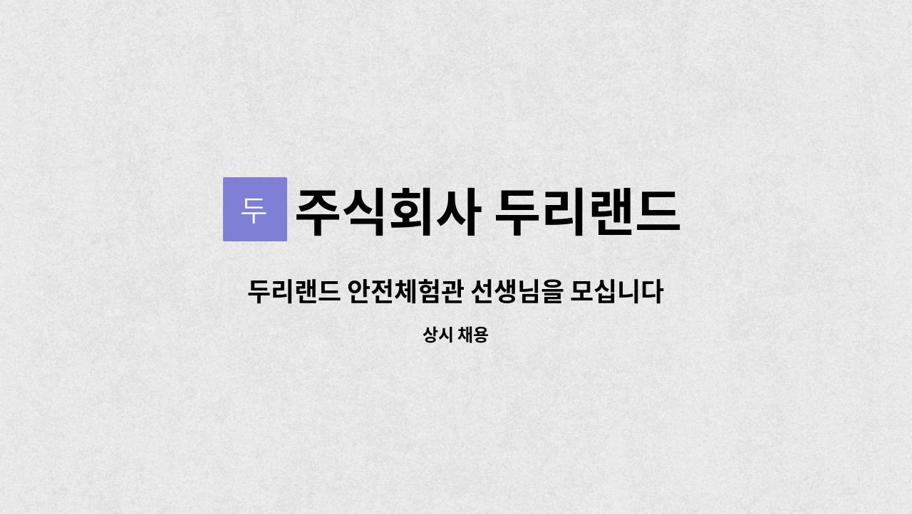 주식회사 두리랜드 : 두리랜드 안전체험관 선생님을 모십니다. | 더팀스 두리랜드 안전체험관 선생님을 모십니다. by 주식회사 두리랜드
